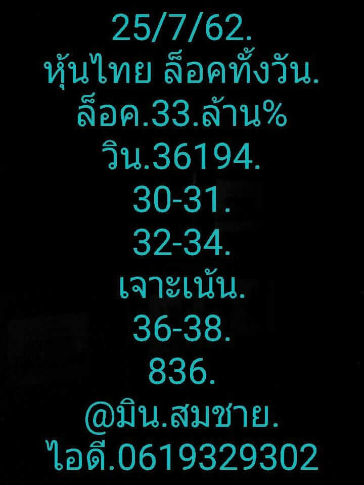 หวยหุ้นวันนี้ 25/7/62 ชุดที่ 10