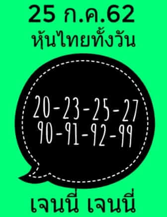 หวยหุ้นวันนี้ 25/7/62 ชุดที่ 6