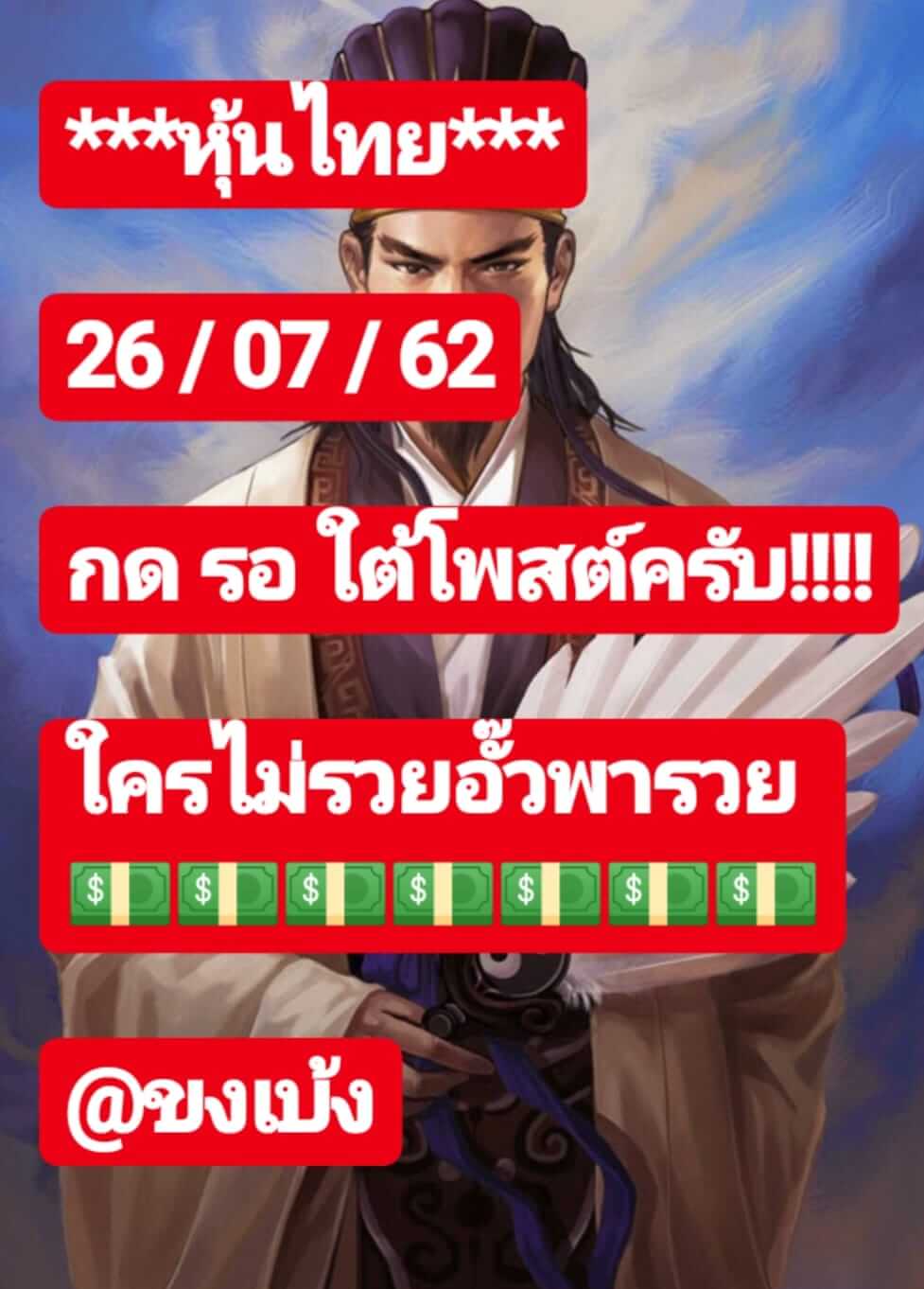 หวยหุ้นวันนี้ 26/7/62 ชุดที่ 10