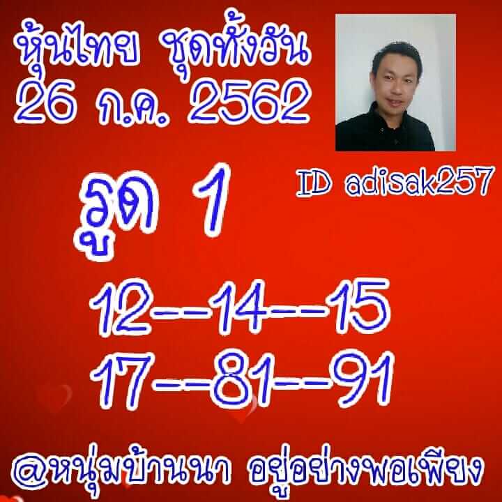 หวยหุ้นวันนี้ 26/7/62 ชุดที่ 2