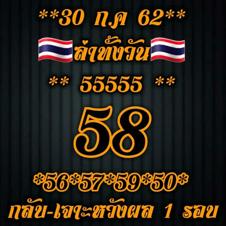 หวยหุ้นวันนี้ 30/7/62 ชุดที่ 10