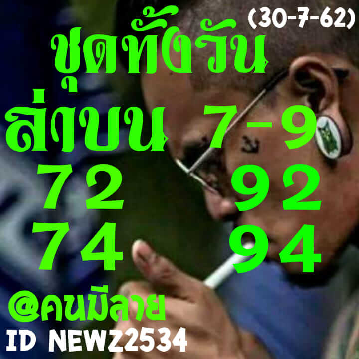 หวยหุ้นวันนี้ 30/7/62 ชุดที่ 4