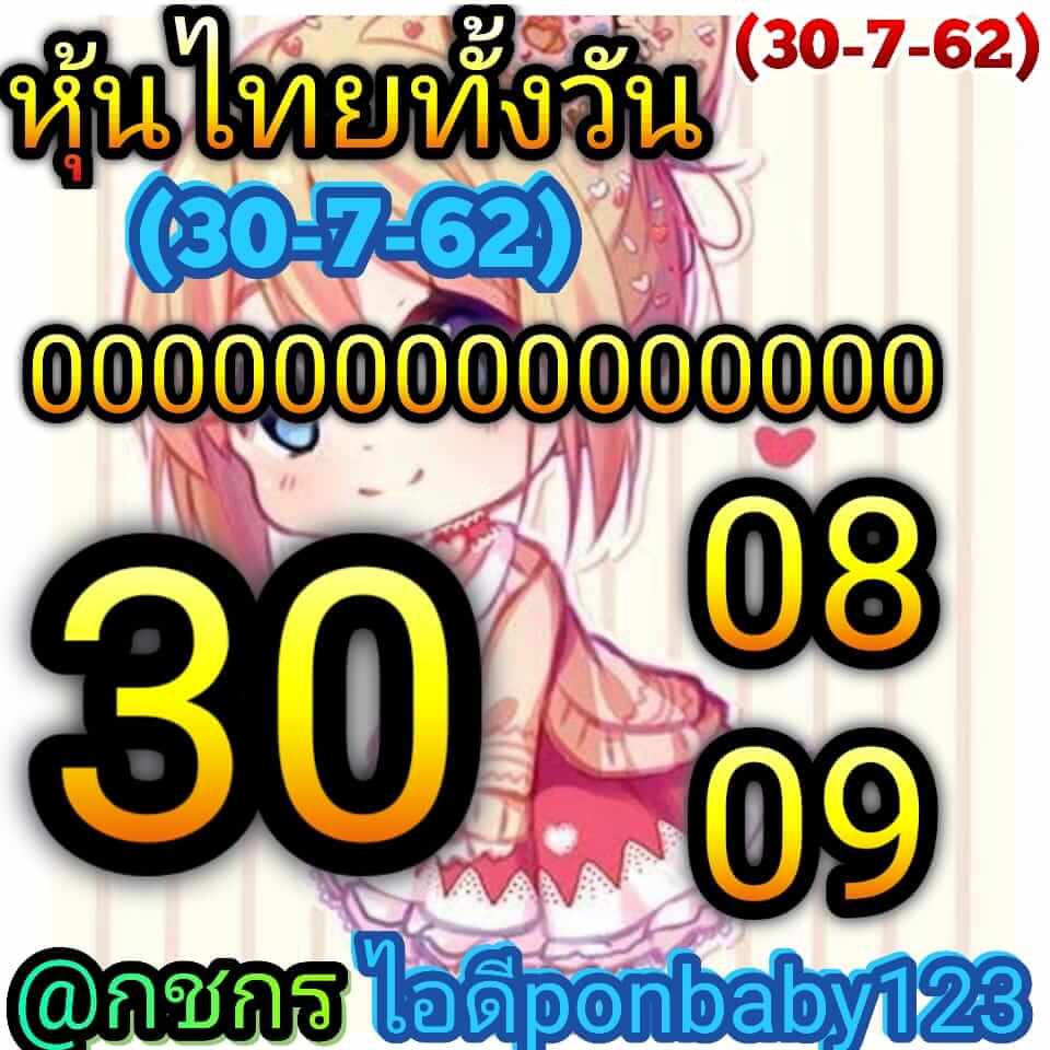 หวยหุ้นวันนี้ 30/7/62 ชุดที่ 8