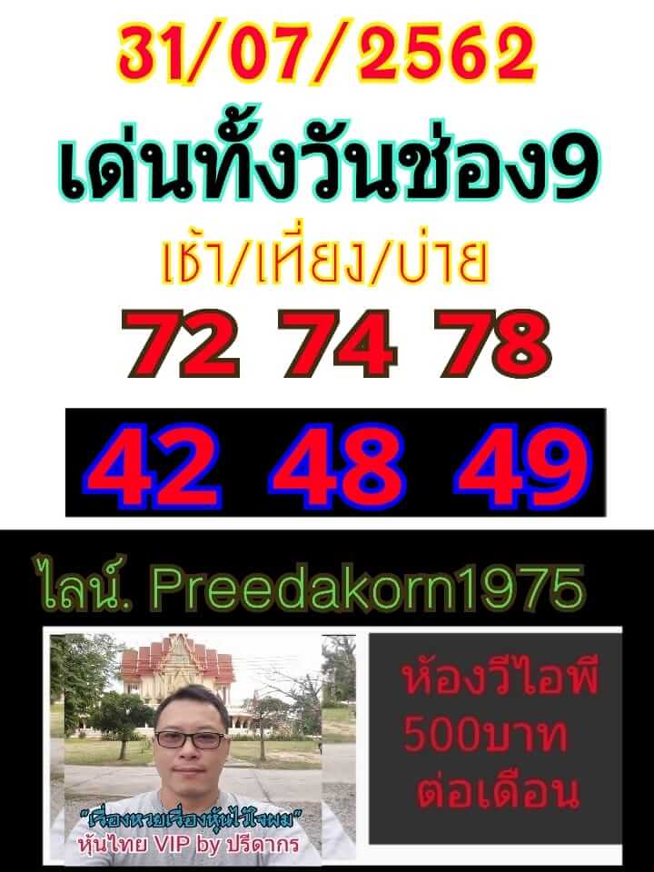 หวยหุ้นวันนี้ 31/7/62 ชุดที่ 1