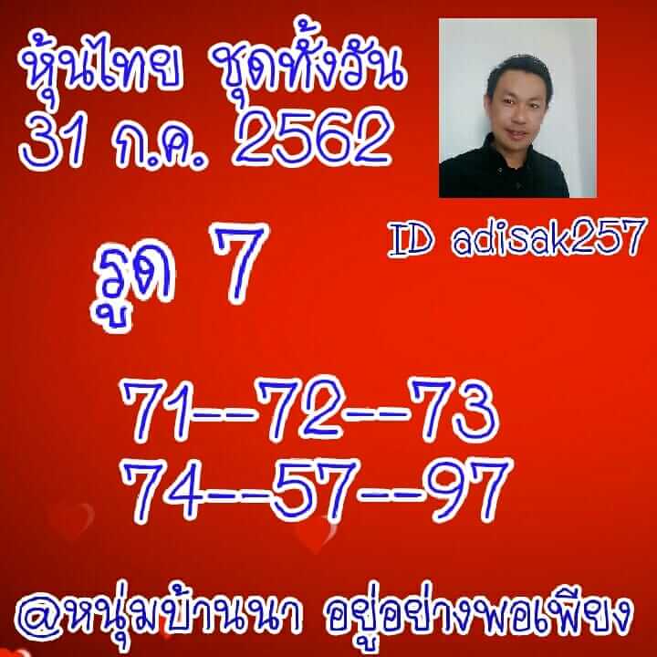 หวยหุ้นวันนี้ 31/7/62 ชุดที่ 3