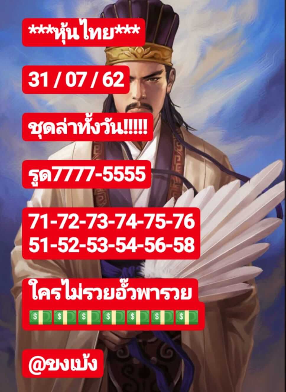 หวยหุ้นวันนี้ 31/7/62 ชุดที่ 5