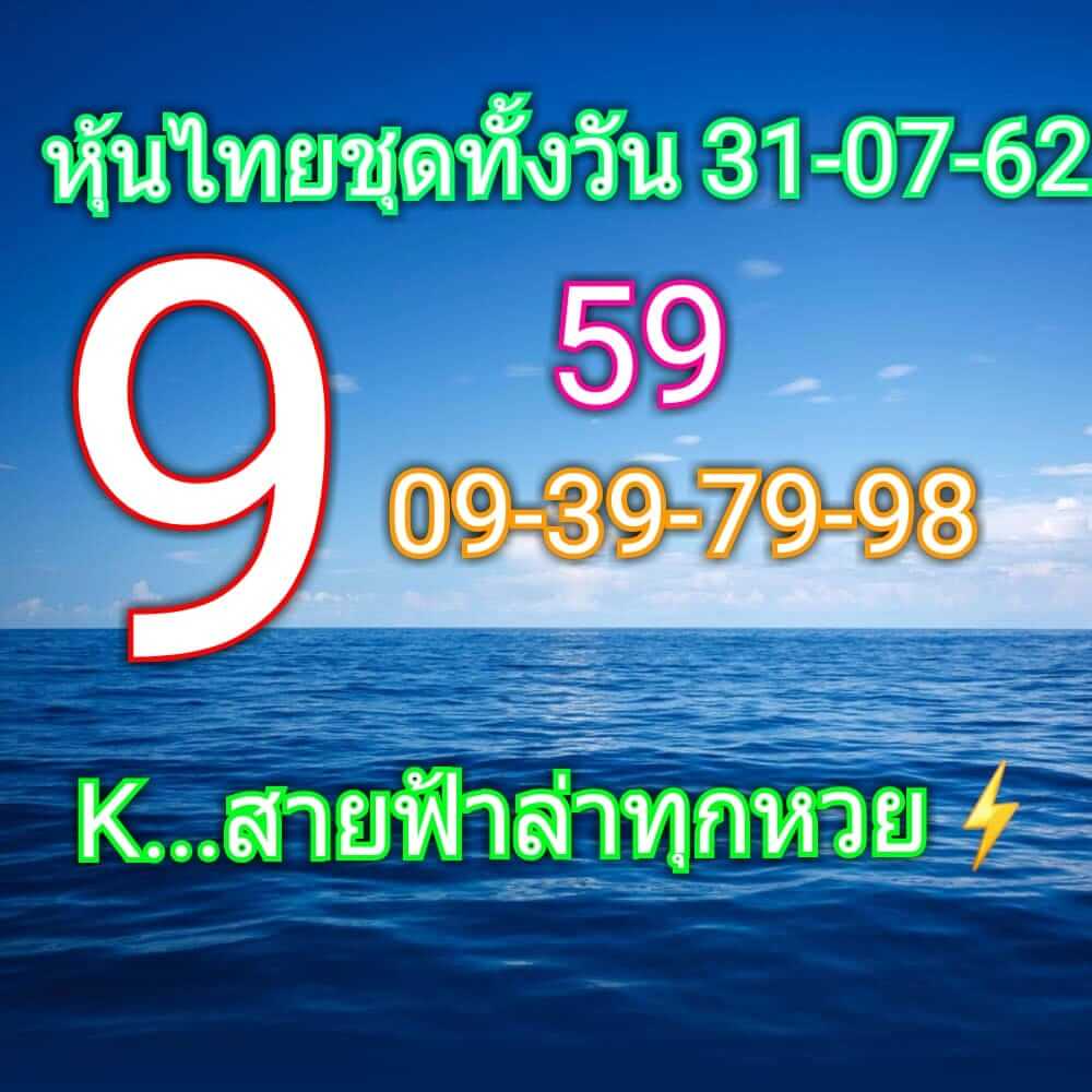 หวยหุ้นวันนี้ 31/7/62 ชุดที่ 7