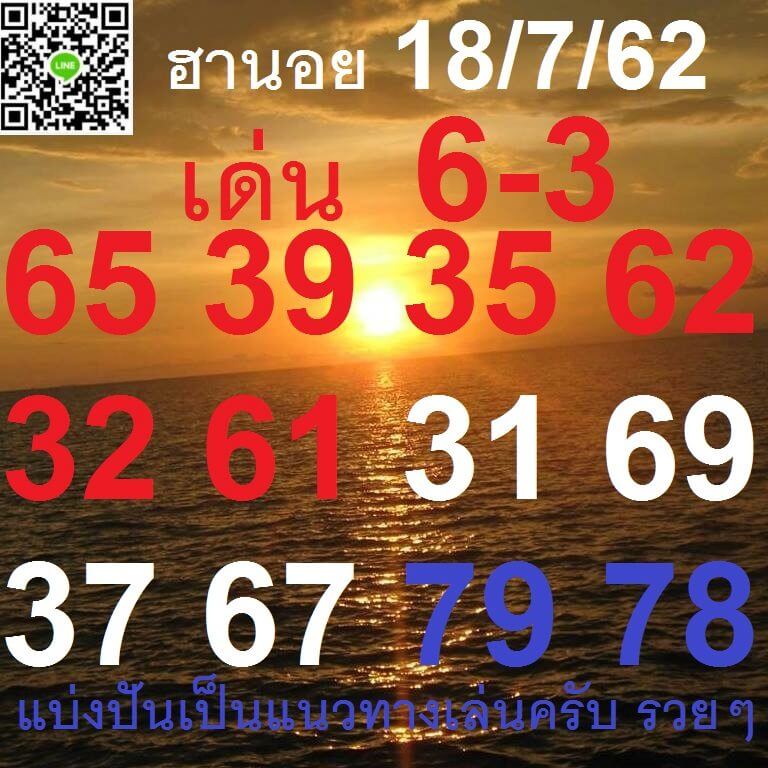 หวยฮานอยวันนี้ 18/7/62 ชุดที่ 2