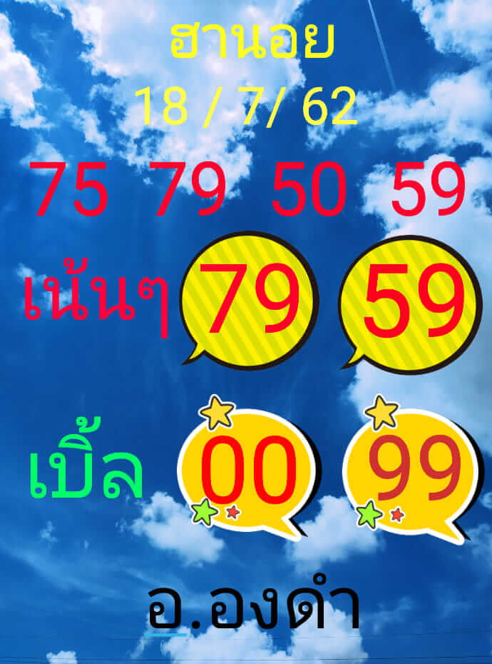 หวยฮานอยวันนี้ 18/7/62 ชุดที่ 7