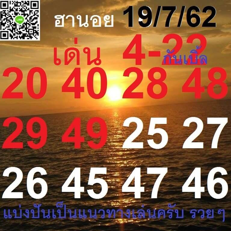 หวยฮานอยวันนี้ 19/7/62 ชุดที่ 7