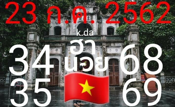 หวยฮานอยวันนี้ 23/7/62 ชุดที่ 1