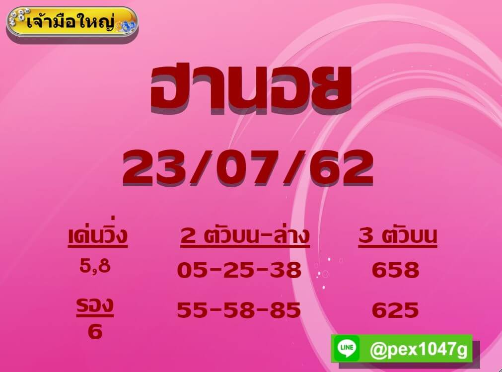 หวยฮานอยวันนี้ 23/7/62 ชุดที่ 10