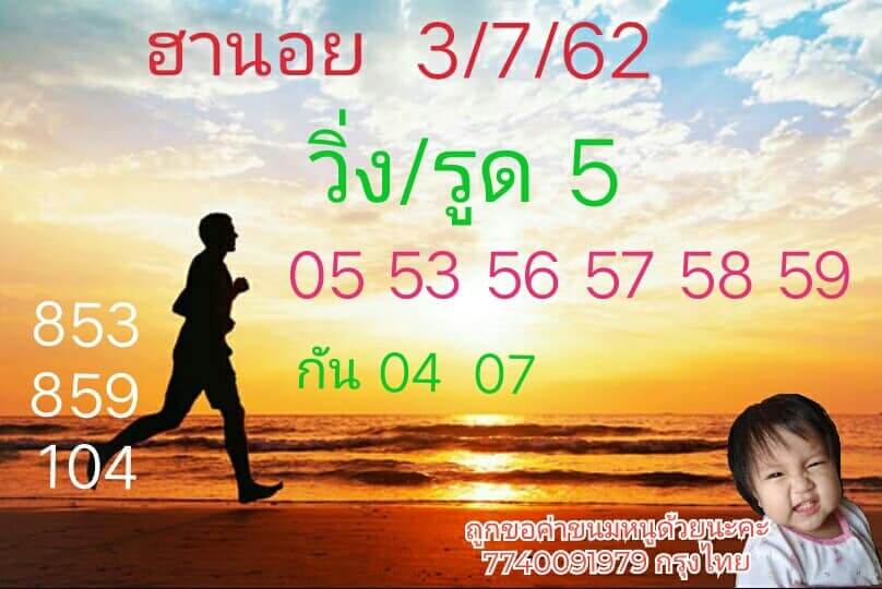 หวยฮานอยวันนี้ 3/7/62 ชุดที่ 3