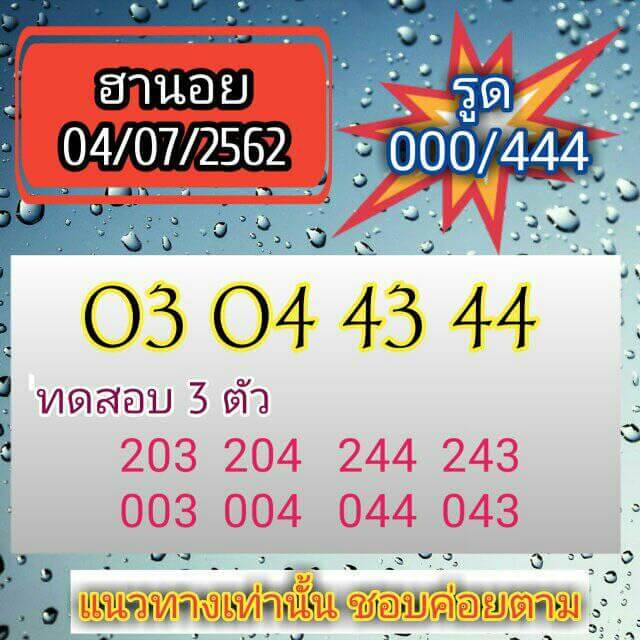 หวยฮานอยวันนี้ 4/7/62 ชุดที่ 2