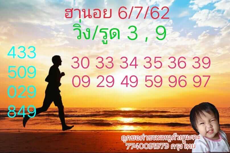 หวยฮานอยวันนี้ 6/7/62 ชุดที่ 7