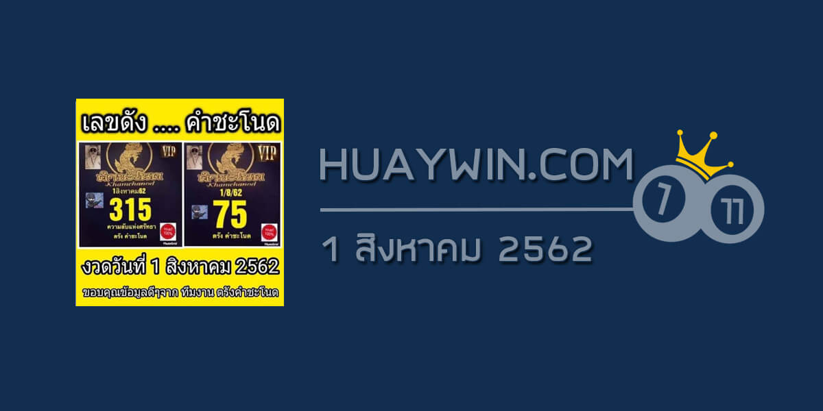 เลขดัง คำชะโนด 1/8/62