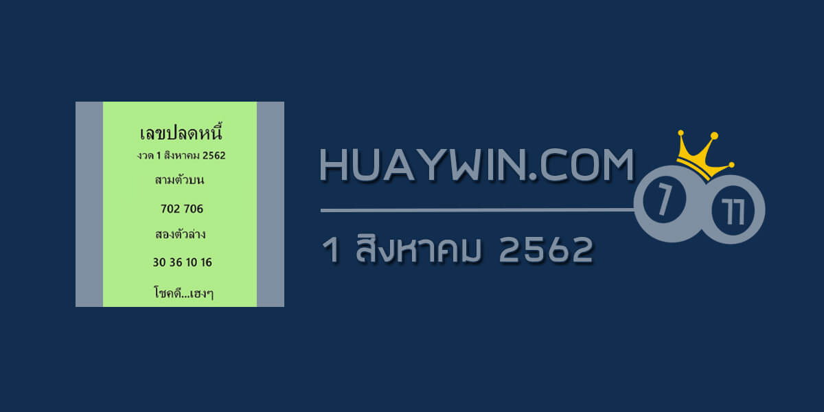 เลขปลดหนี้ 1/8/62