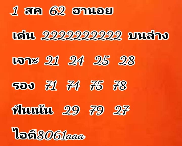 หวยฮานอยวันนี้ 1/8/62 ชุดที่ 1