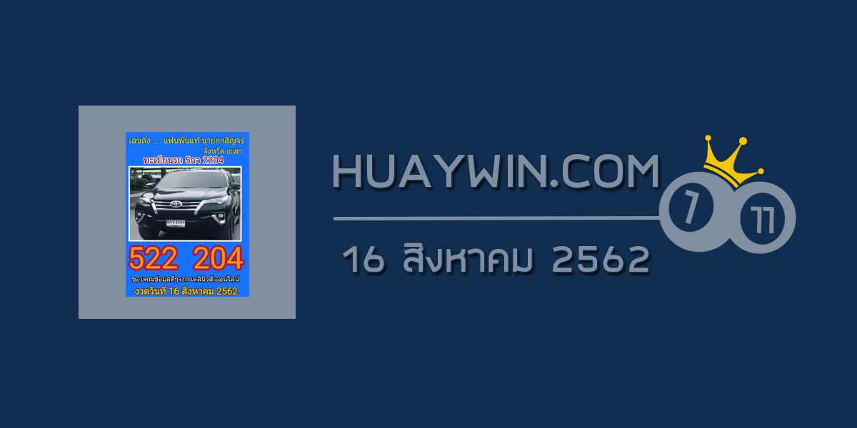 ทะเบียนรถนายก 16/8/62