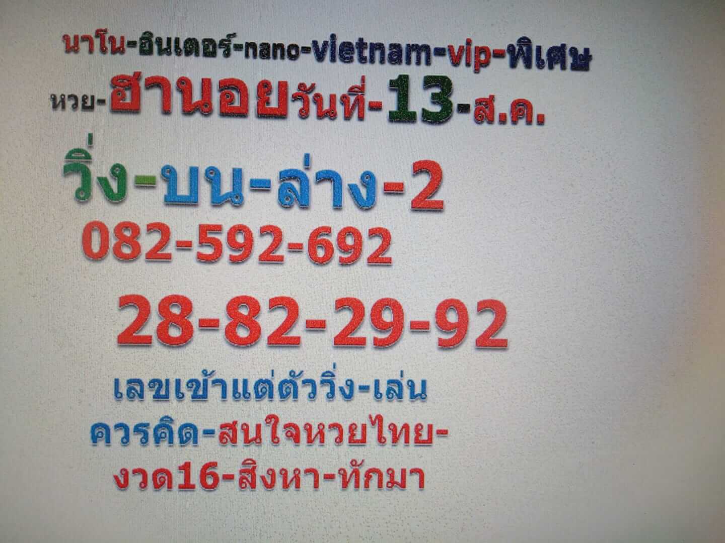 หวยฮานอยวันนี้ 13/8/62 ชุดที่ 3