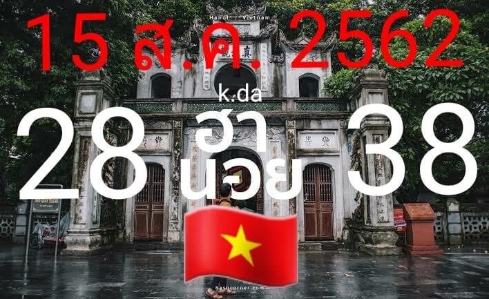 หวยฮานอยวันนี้ 15/8/62 ชุดที่ 1