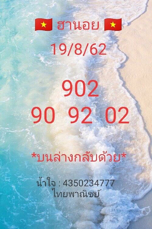 หวยฮานอยวันนี้ 19/8/62 ชุดที่ 5