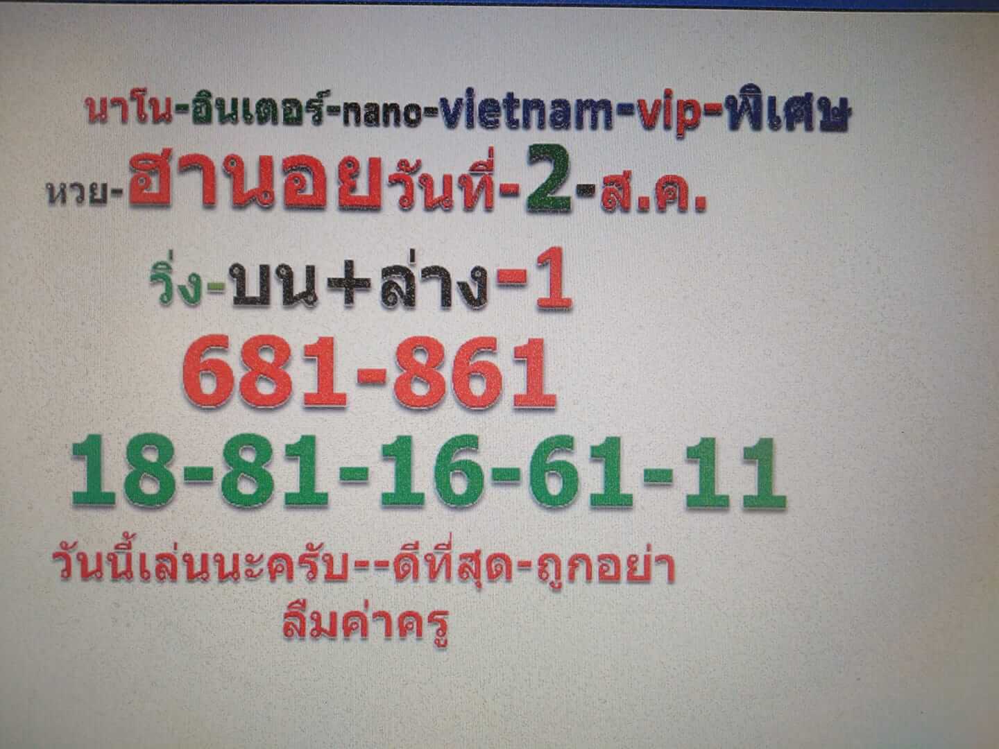 หวยฮานอยวันนี้ 2/8/62 ชุดที่ 1