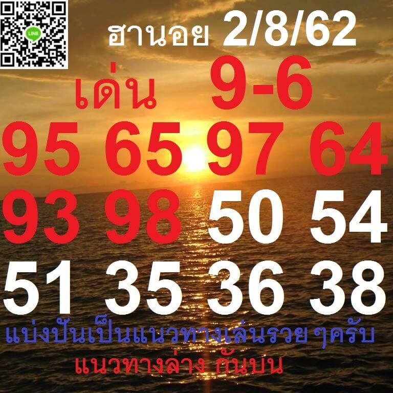 หวยฮานอยวันนี้ 2/8/62 ชุดที่ 4