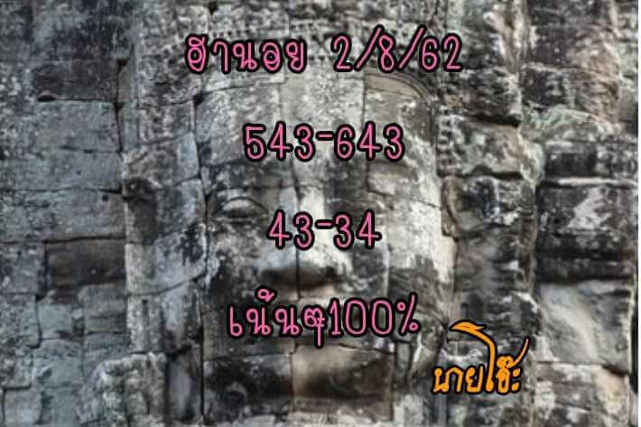 หวยฮานอยวันนี้ 2/8/62 ชุดที่ 9