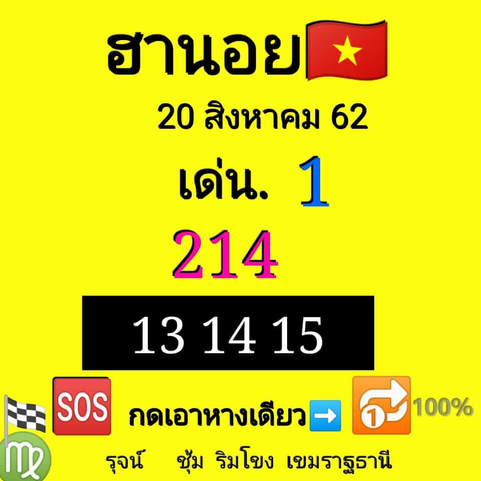 หวยฮานอยวันนี้ 20/8/62 ชุดที่ 4