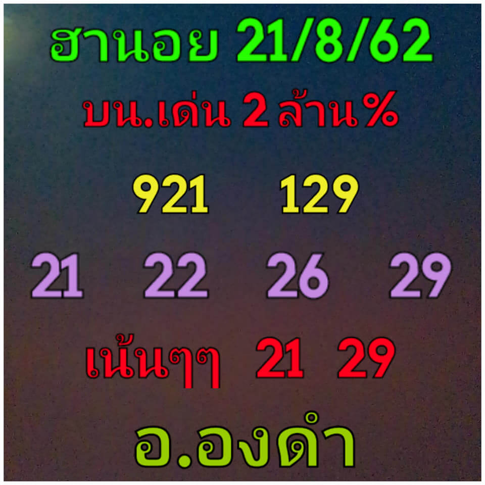 หวยฮานอยวันนี้ 21/8/62 ชุดที่ 1