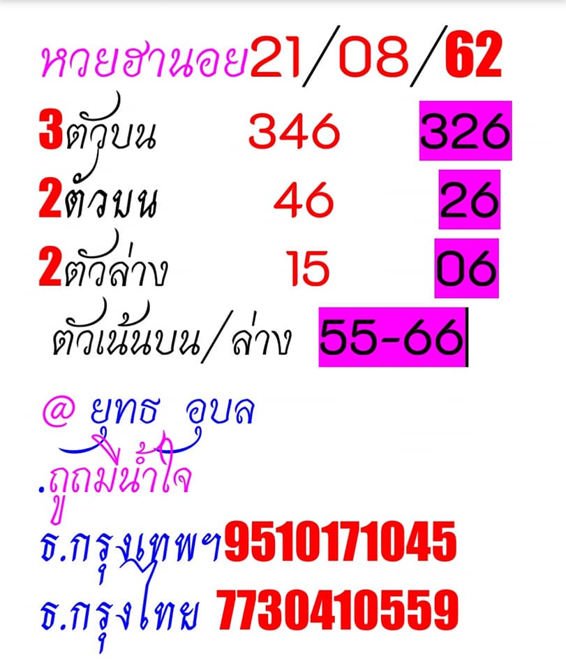 หวยฮานอยวันนี้ 21/8/62 ชุดที่ 2