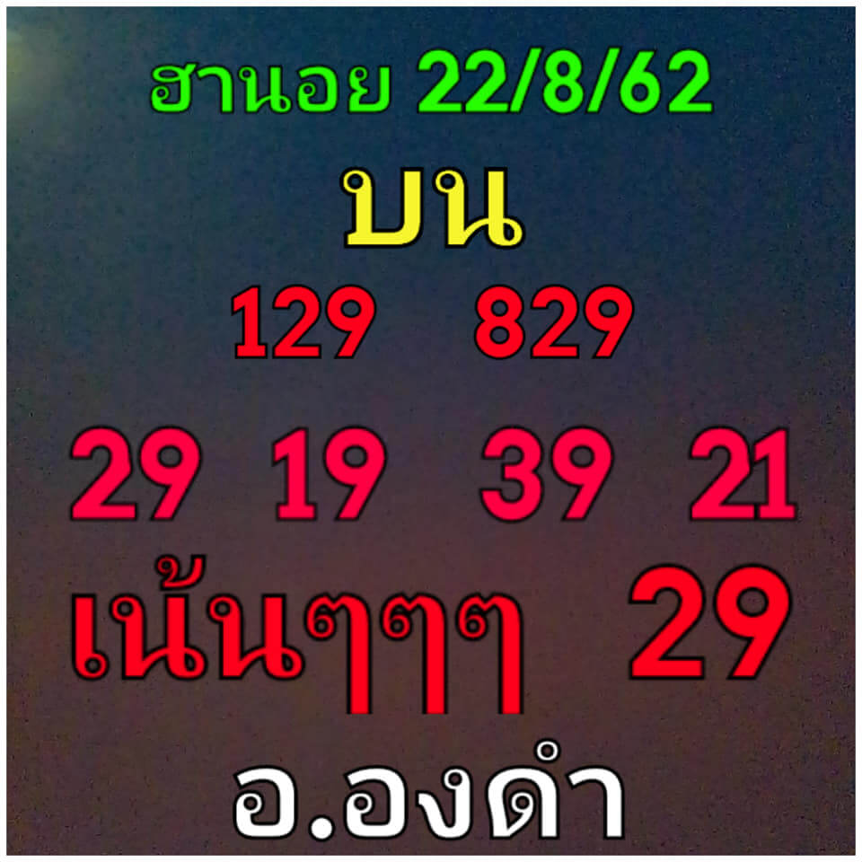 หวยฮานอยวันนี้ 22/8/62 ชุดที่ 1