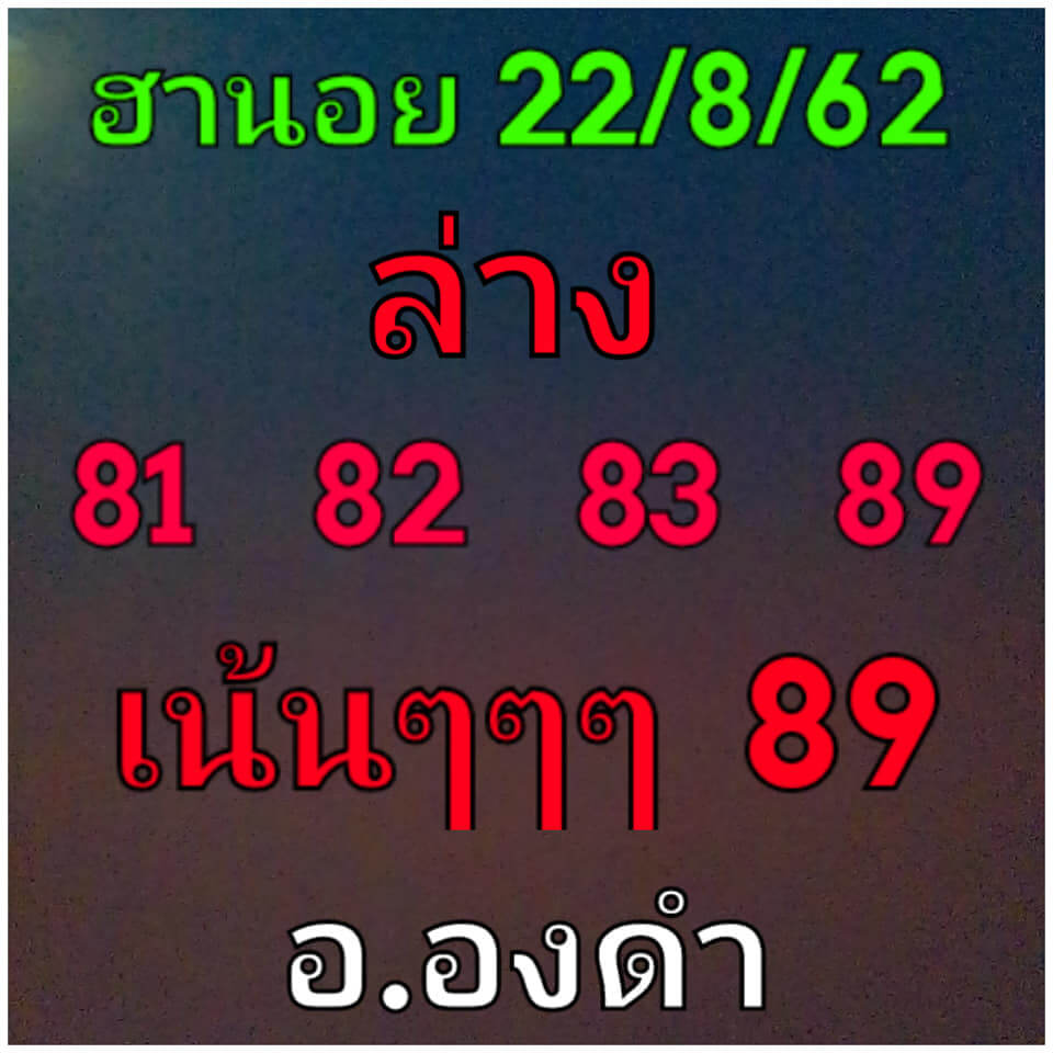 หวยฮานอยวันนี้ 22/8/62 ชุดที่ 2