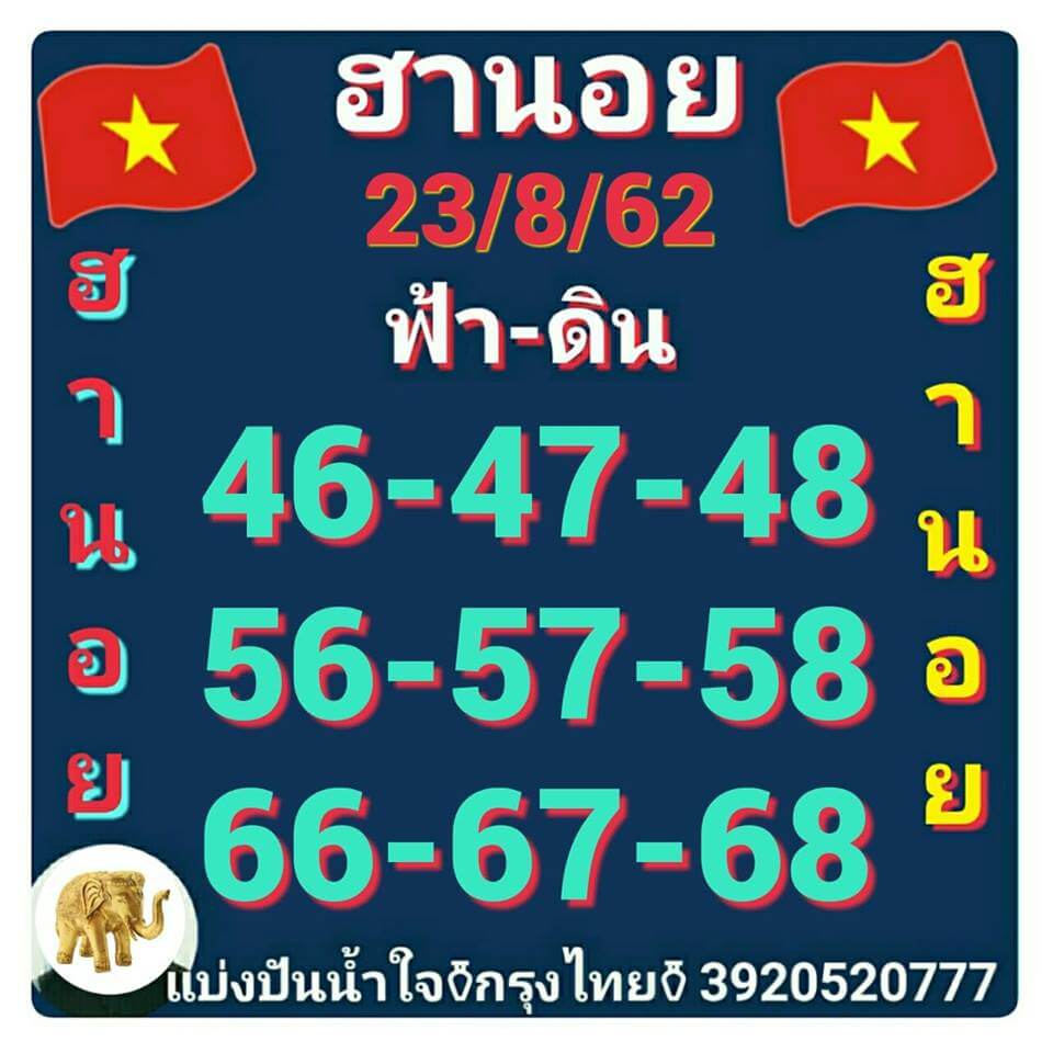 หวยฮานอยวันนี้ 23/8/62 ชุดที่ 3