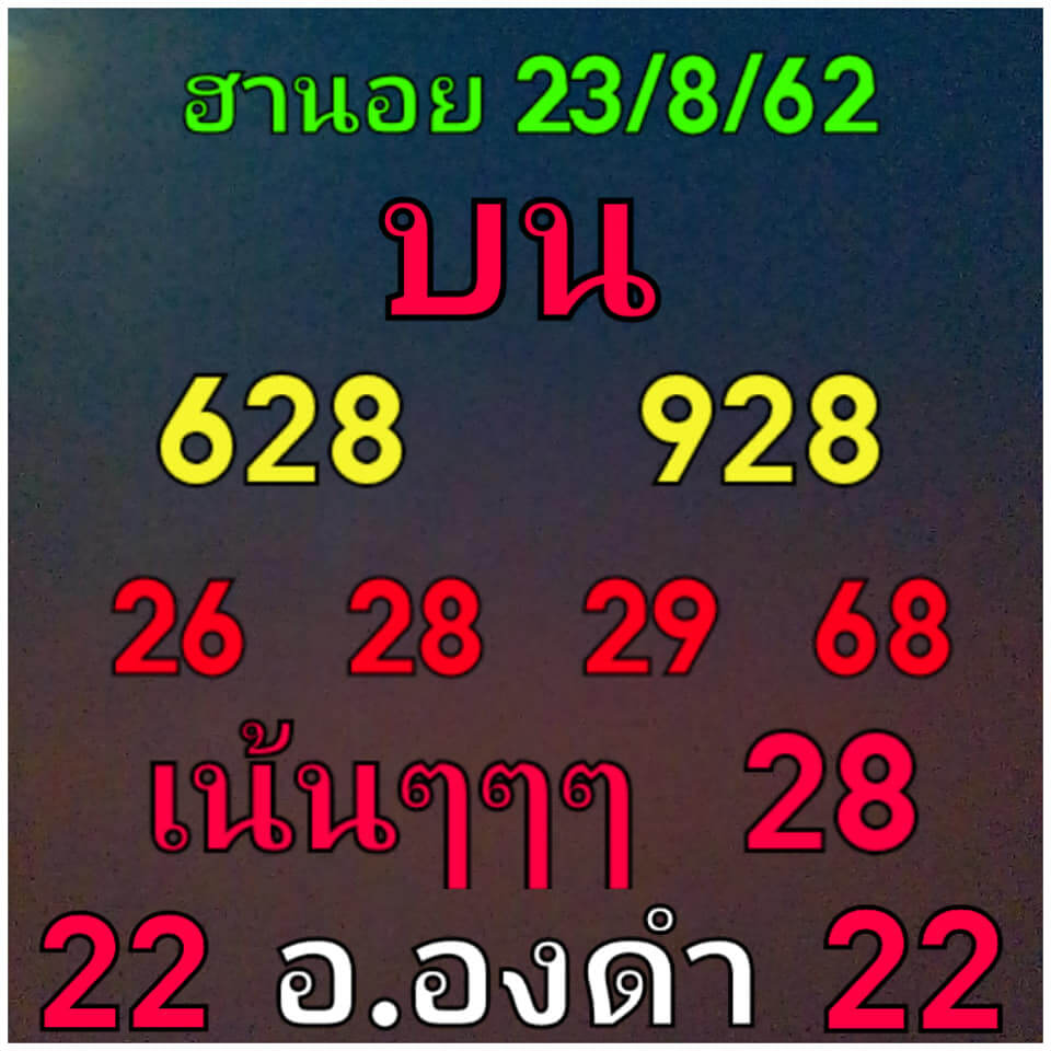 หวยฮานอยวันนี้ 23/8/62 ชุดที่ 4