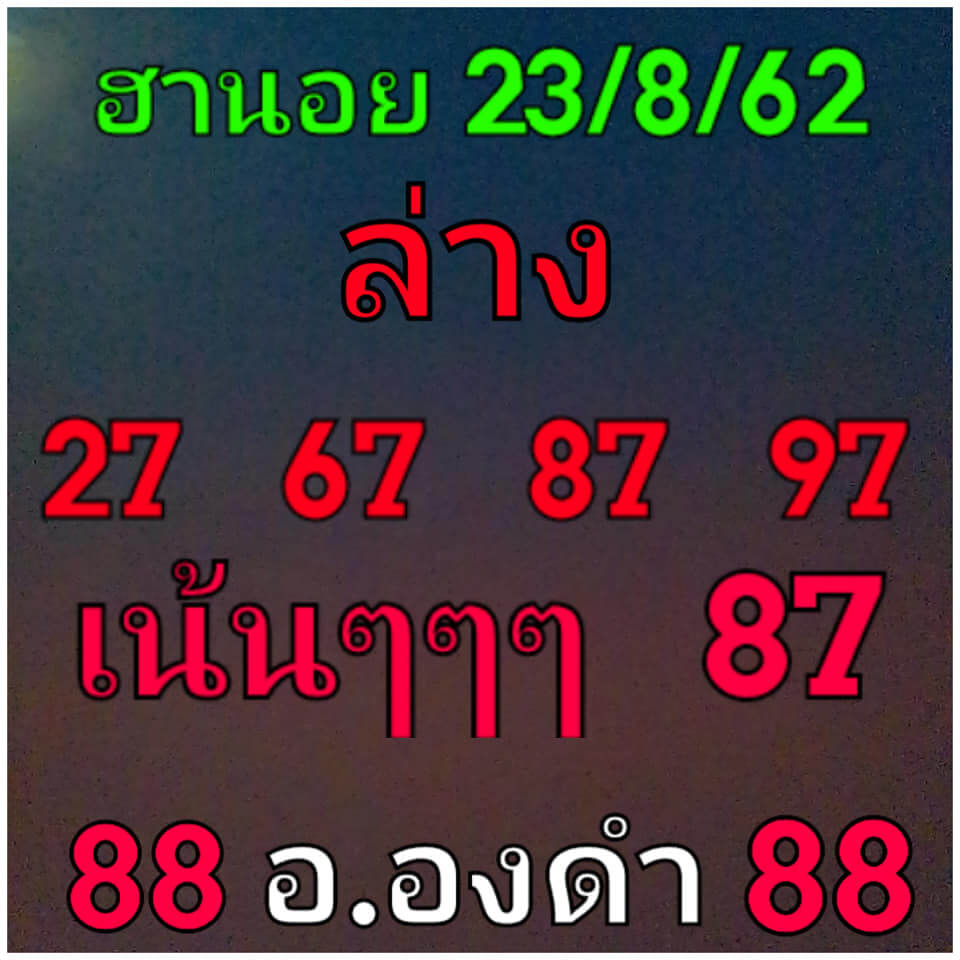 หวยฮานอยวันนี้ 23/8/62 ชุดที่ 5