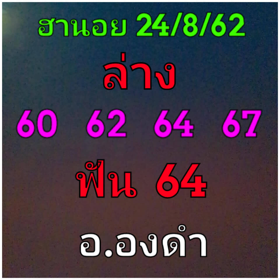 หวยฮานอยวันนี้ 24/8/62 ชุดที่ 5