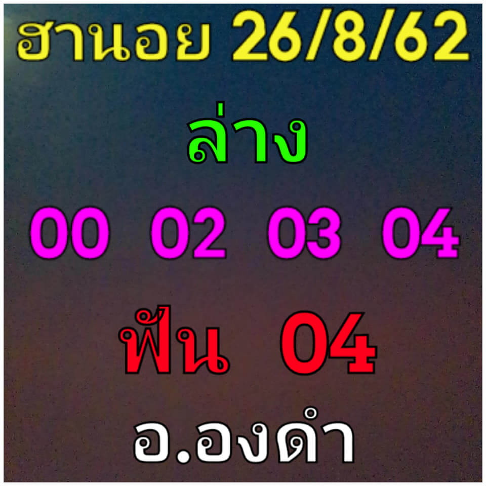 หวยฮานอยวันนี้ 26/8/62 ชุดที่ 4