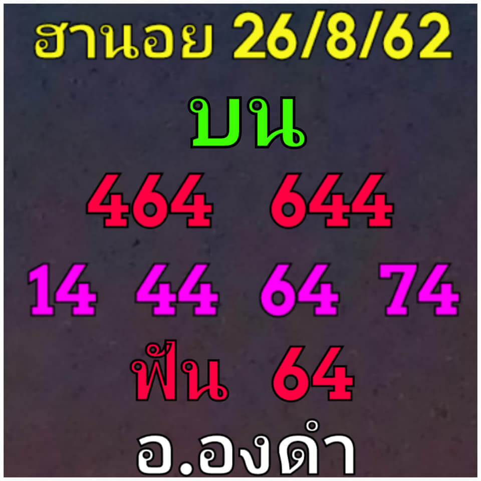 หวยฮานอยวันนี้ 26/8/62 ชุดที่ 5