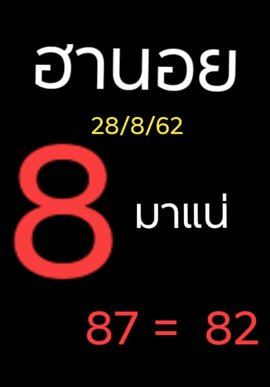 หวยฮานอยวันนี้ 28/8/62 ชุดที่ 8