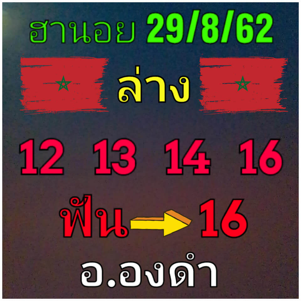 หวยฮานอยวันนี้ 29/8/62 ชุดที่ 2