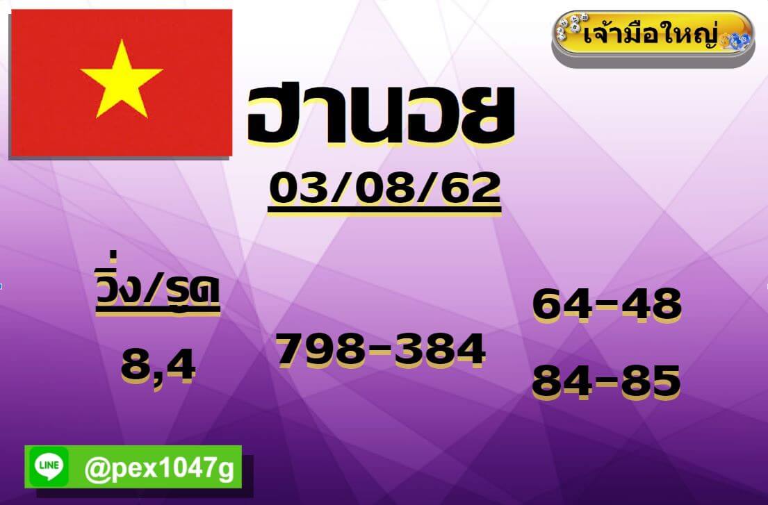 หวยฮานอยวันนี้ 3/8/62 ชุดที่ 9