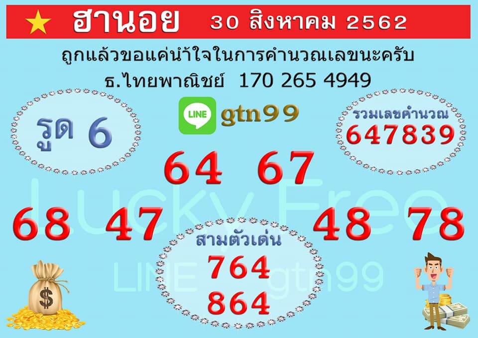 หวยฮานอยวันนี้ 30/8/62 ชุดที่ 3