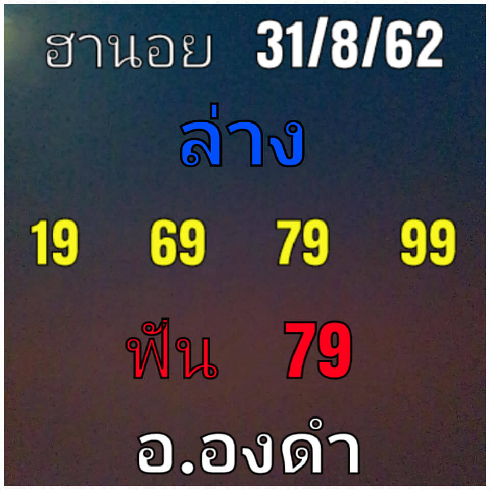 หวยฮานอยวันนี้ 31/8/62 ชุดที่ 2