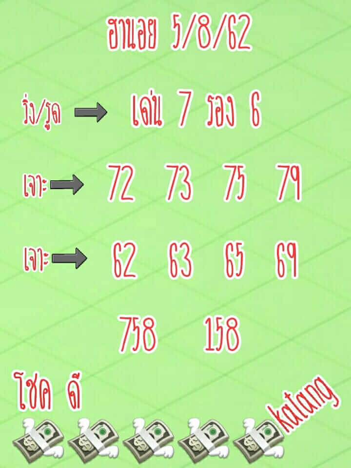 หวยฮานอยวันนี้ 5/8/62 ชุดที่ 2