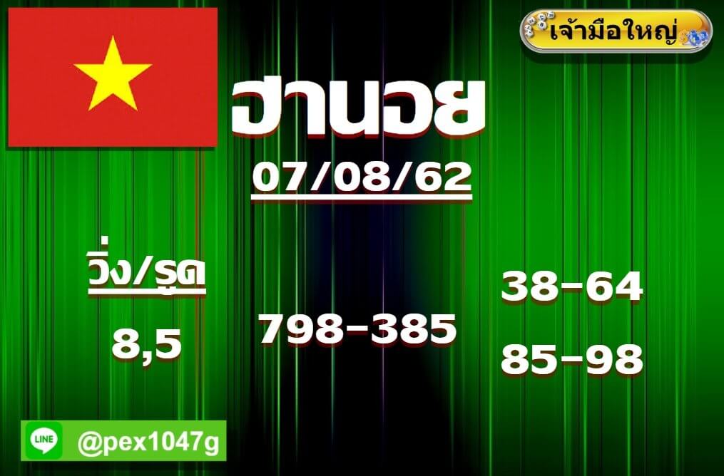 หวยฮานอยวันนี้ 7/8/62 ชุดที่ 1