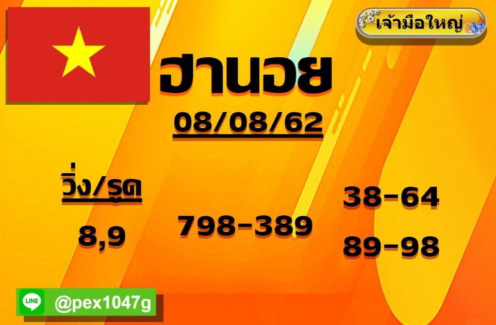 หวยฮานอยวันนี้ 8/8/62 ชุดที่ 3