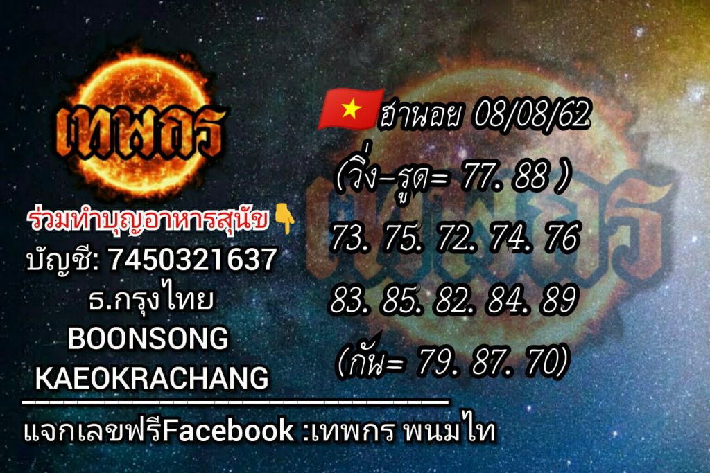 หวยฮานอยวันนี้ 8/8/62 ชุดที่ 7