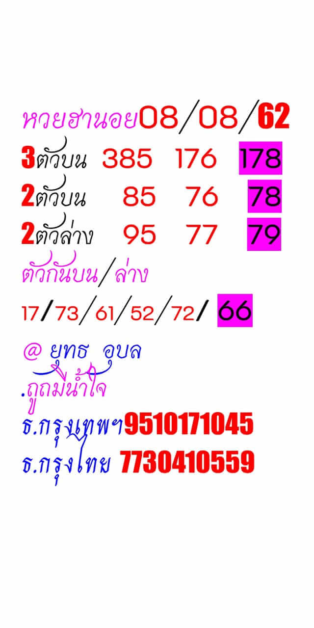 หวยฮานอยวันนี้ 8/8/62 ชุดที่ 8